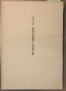 重要文化財船屋形修理工事報告書