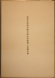 重要文化財本興寺開山堂修理工事報告書
