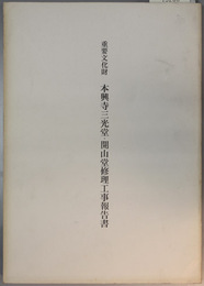 重要文化財本興寺三光堂・開山堂修理工事報告書