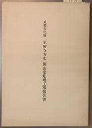 重要文化財本興寺方丈、開山堂修理工事報告書