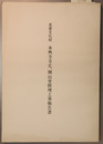 重要文化財本興寺方丈、開山堂修理工事報告書