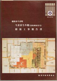 橿原市今井町今井まちや館（旧恒岡家住宅）修復工事報告書
