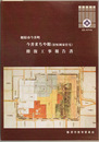 橿原市今井町今井まちや館（旧恒岡家住宅）修復工事報告書