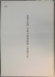 重要文化財安楽寺塔婆修理工事報告書