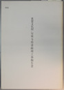 重要文化財安楽寺塔婆修理工事報告書