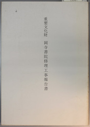 重要文化財岡寺書院修理工事報告書