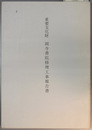 重要文化財岡寺書院修理工事報告書