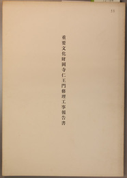 重要文化財岡寺仁王門修理工事報告書