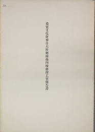 重要文化財春日大社廻廊他四棟修理工事報告書