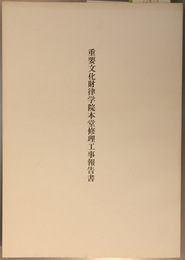重要文化財律学院本堂修理工事報告書