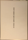 重要文化財律学院本堂修理工事報告書