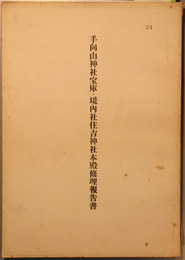 手向山神社宝庫・境内社住吉神社本殿修理報告書