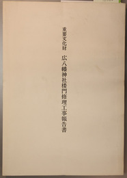 重要文化財広八幡神社楼門修理工事報告書