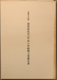 重要文化財菊屋家住宅（主屋・本蔵・金蔵・米蔵・釜場・附土塀）修理工事報告書