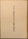 重要文化財菊屋家住宅（主屋・本蔵・金蔵・米蔵・釜場・附土塀）修理工事報告書