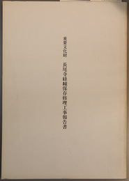 重要文化財長尾寺経幢保存修理工事報告書