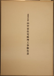 重要文化財山中家住宅修理工事報告書