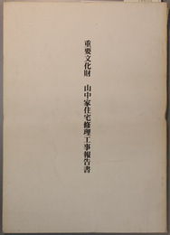 重要文化財山中家住宅修理工事報告書