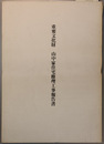 重要文化財山中家住宅修理工事報告書
