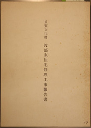 重要文化財渡部家住宅修理工事報告書