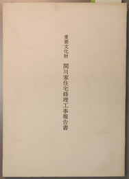 重要文化財関川家住宅修理工事報告書