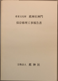 重要文化財薦神社神門保存修理工事報告書