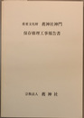 重要文化財薦神社神門保存修理工事報告書