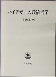 ハイデガーの政治哲学