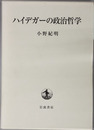 ハイデガーの政治哲学