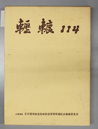 轣轆114 高鉄運転史