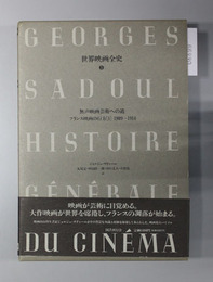 無声映画芸術への道 フランス映画の行方［１・２］：1909-1914／1909-1914