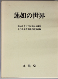 蓮如の世界 蓮如上人五百回忌記念論集