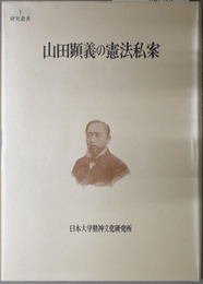 山田顕義の憲法私案（日本大学精神文化研究所研究叢書 １）