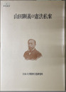 山田顕義の憲法私案（日本大学精神文化研究所研究叢書 １）