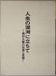 人生の深渕に立ちて 西村久蔵の伝道と思想
