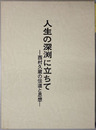 人生の深渕に立ちて 西村久蔵の伝道と思想