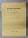 国語教育実践学の研究