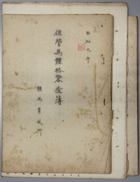 保管馬体格審査簿・昭和九年生馬体検査成績表・三歳牧場産馬名簿