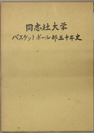 同志社大学バスケットボール部五十年史