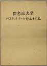 同志社大学バスケットボール部五十年史