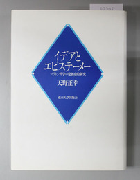イデアとエピステーメー プラトン哲学の発展史的研究