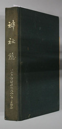 神社誌