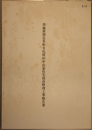 茨城県指定有形文化財旧中山家住宅保存修理工事報告書