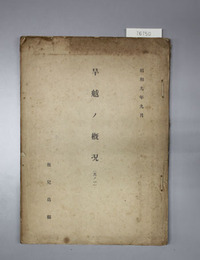 旱魃ノ概況 其ノ1