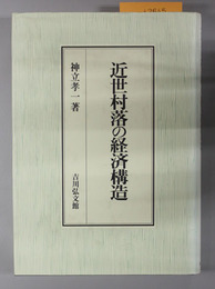 近世村落の経済構造