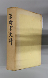 筥崎宮史料
