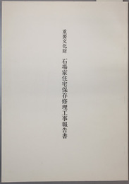 重要文化財石場家住宅保存修理工事報告書