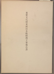 重要文化財東照宮本殿修理工事報告書