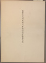 重要文化財東照宮本殿修理工事報告書