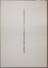 山形県指定有形文化財立石寺納経堂保存修理工事報告書